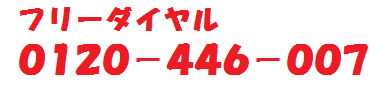 0120-446-007