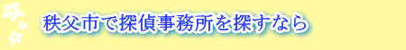 秩父市の探偵事務所