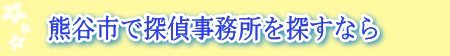 熊谷市の探偵事務所