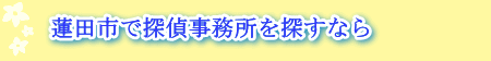 蓮田市の探偵事務所