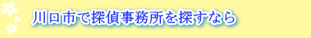 川島町の探偵事務所