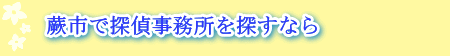 川島町の探偵事務所