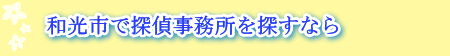 川島町の探偵事務所