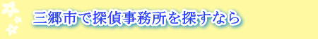 川島町の探偵事務所